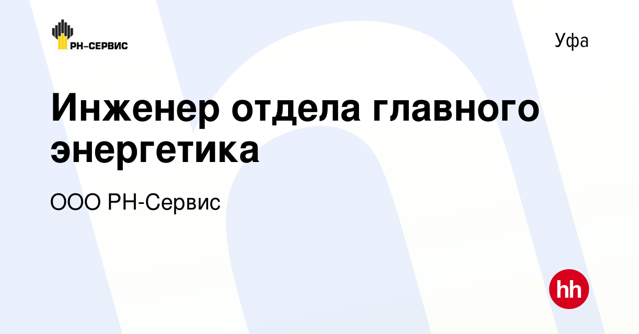 Вакансия Инженер отдела главного энергетика в Уфе, работа в компании ООО  РН-Сервис (вакансия в архиве c 19 апреля 2023)