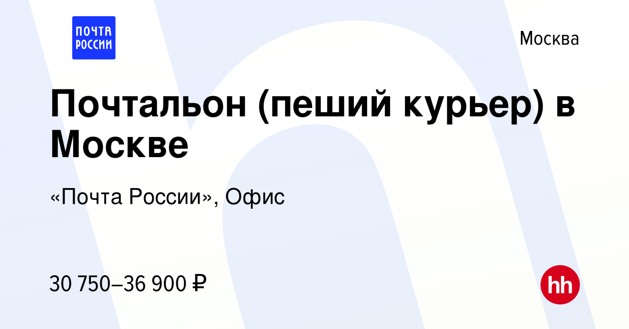 Вакансия Почтальон (пеший курьер) в Москве в Москве, работа в компании «Почта  России», Офис (вакансия в архиве c 19 августа 2023)