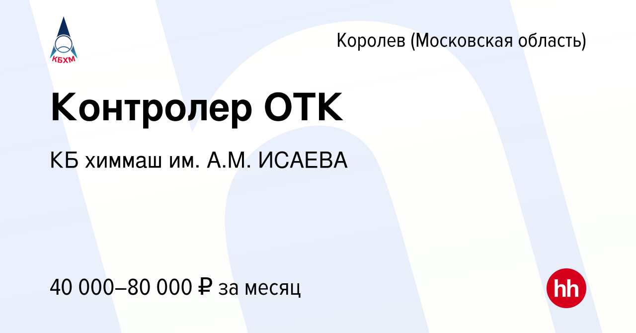 Вакансия Контролер ОТК в Королеве, работа в компании КБ химмаш им. А.М.  ИСАЕВА (вакансия в архиве c 19 апреля 2023)