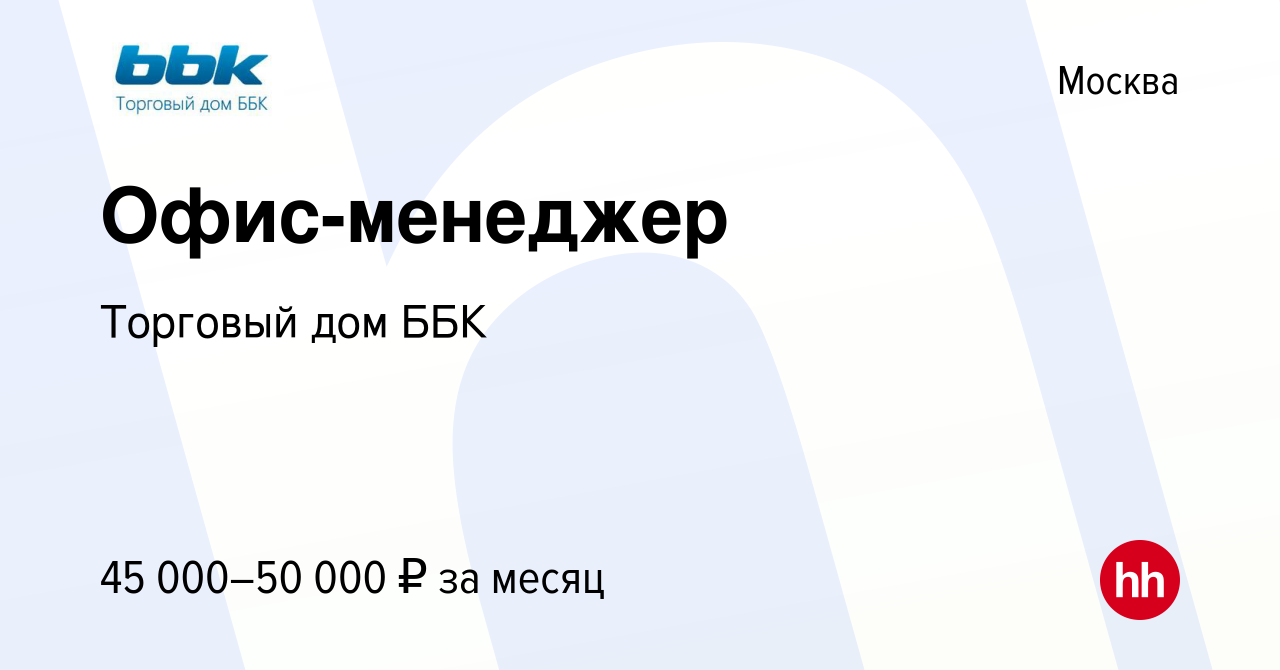 Вакансия Офис-менеджер в Москве, работа в компании Торговый дом ББК  (вакансия в архиве c 11 апреля 2023)