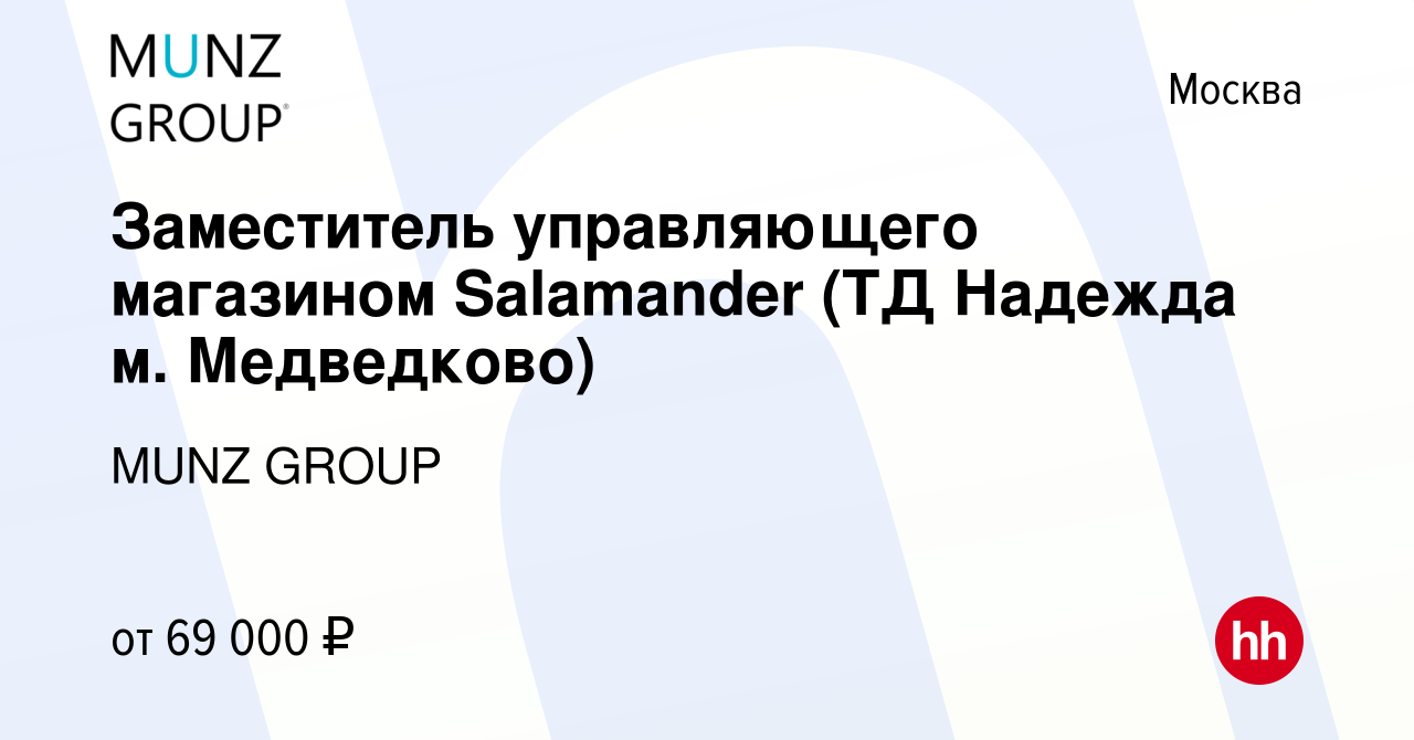 Вакансия Заместитель управляющего магазином Salamander (ТД Надежда м.  Медведково) в Москве, работа в компании MUNZ GROUP (вакансия в архиве c 23  января 2024)