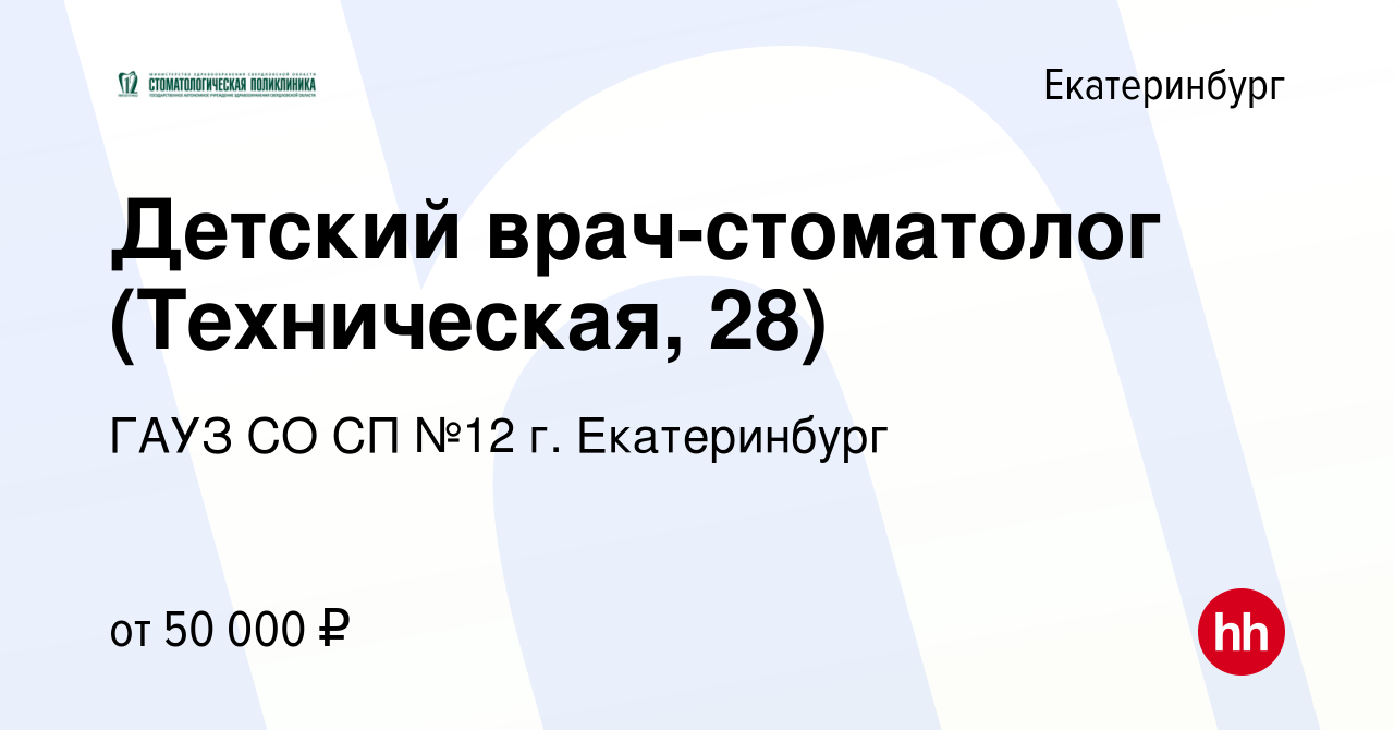 Вакансия Детский врач-стоматолог (Техническая, 28) в Екатеринбурге, работа  в компании ГАУЗ СО СП №12 г. Екатеринбург (вакансия в архиве c 22 сентября  2023)