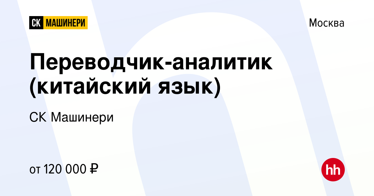 Вакансия Переводчик-аналитик (китайский язык) в Москве, работа в компании  СК Машинери (вакансия в архиве c 7 июля 2023)