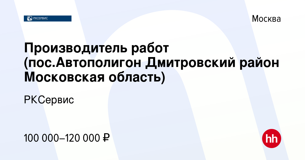 Вакансия Производитель работ (пос.Автополигон Дмитровский район Московская  область) в Москве, работа в компании РКСервис (вакансия в архиве c 19  апреля 2023)