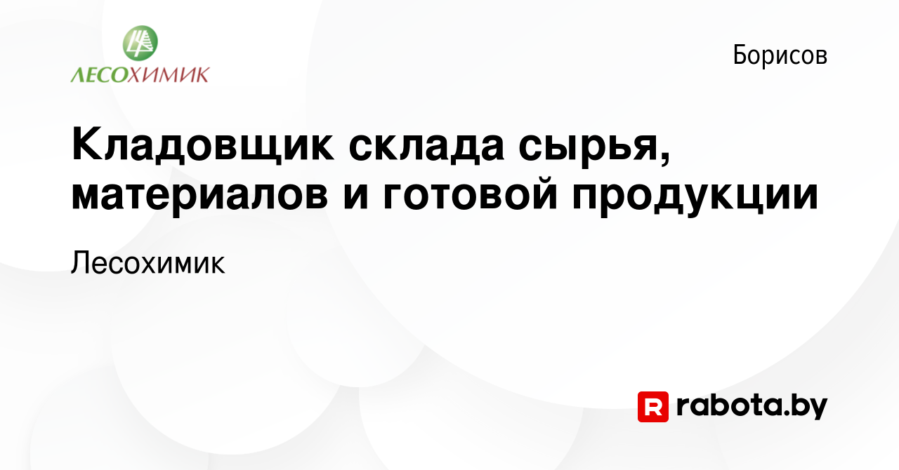 Вакансия Кладовщик склада сырья, материалов и готовой продукции в Борисове,  работа в компании Лесохимик (вакансия в архиве c 19 апреля 2023)