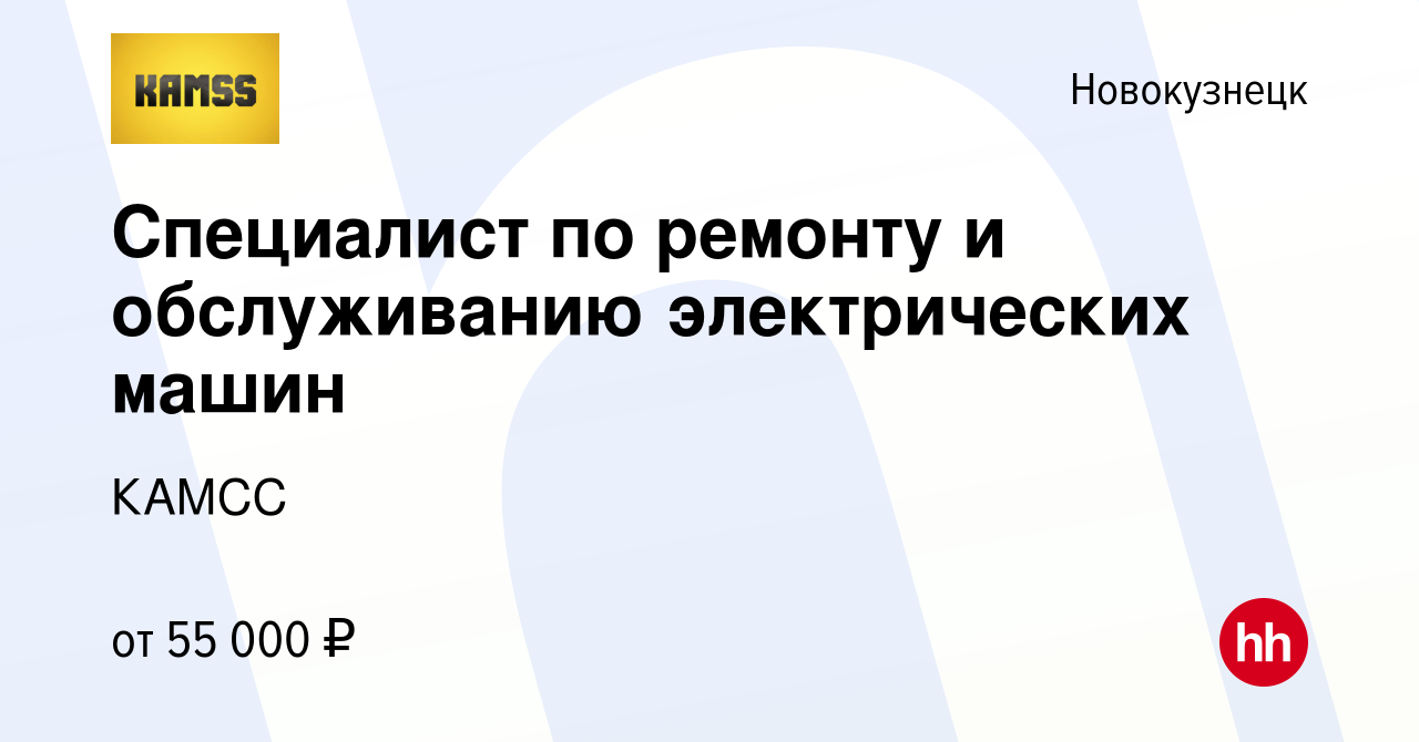 Вакансия Специалист по ремонту и обслуживанию электрических машин в  Новокузнецке, работа в компании КАМСС (вакансия в архиве c 19 апреля 2023)