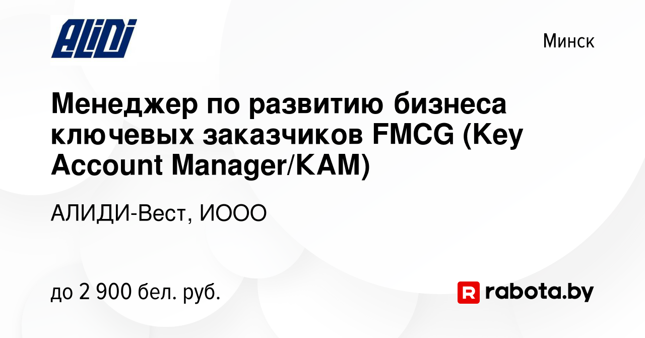 Вакансия Менеджер по развитию бизнеса ключевых заказчиков FMCG (Key Account  Manager/КАМ) в Минске, работа в компании АЛИДИ-Вест, ИООО (вакансия в  архиве c 31 марта 2023)