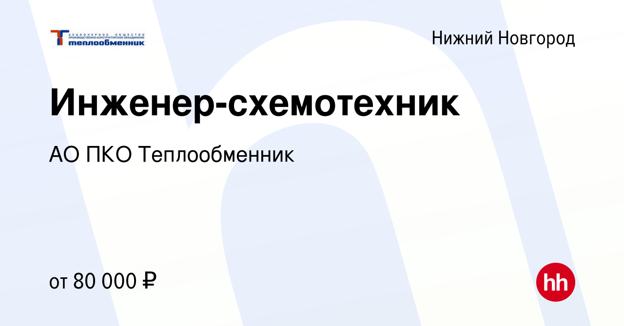 Вакансия Инженер-схемотехник в Нижнем Новгороде, работа в компании АО ПКО  Теплообменник