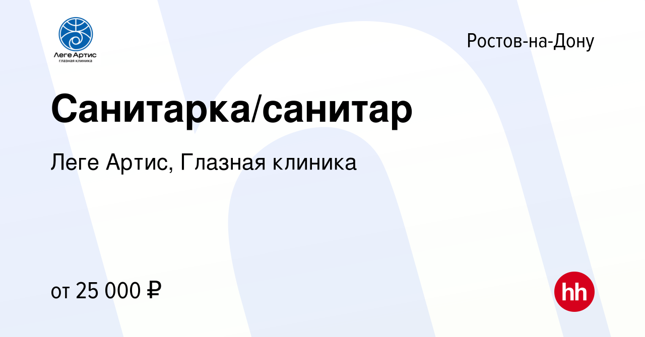 Вакансия Санитарка/санитар в Ростове-на-Дону, работа в компании Леге Артис,  Глазная клиника (вакансия в архиве c 28 апреля 2023)