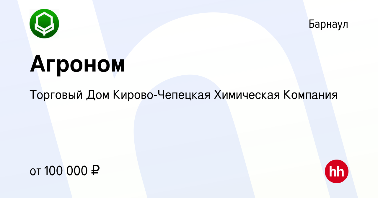 Вакансия Агроном в Барнауле, работа в компании Торговый Дом Кирово-Чепецкая  Химическая Компания (вакансия в архиве c 19 апреля 2023)