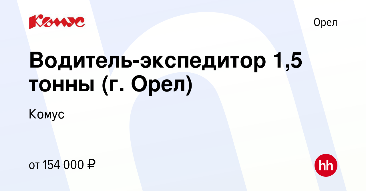 Вакансия Водитель-экспедитор 1,5 тонны (г. Орел) в Орле, работа в компании  Комус (вакансия в архиве c 10 июля 2023)