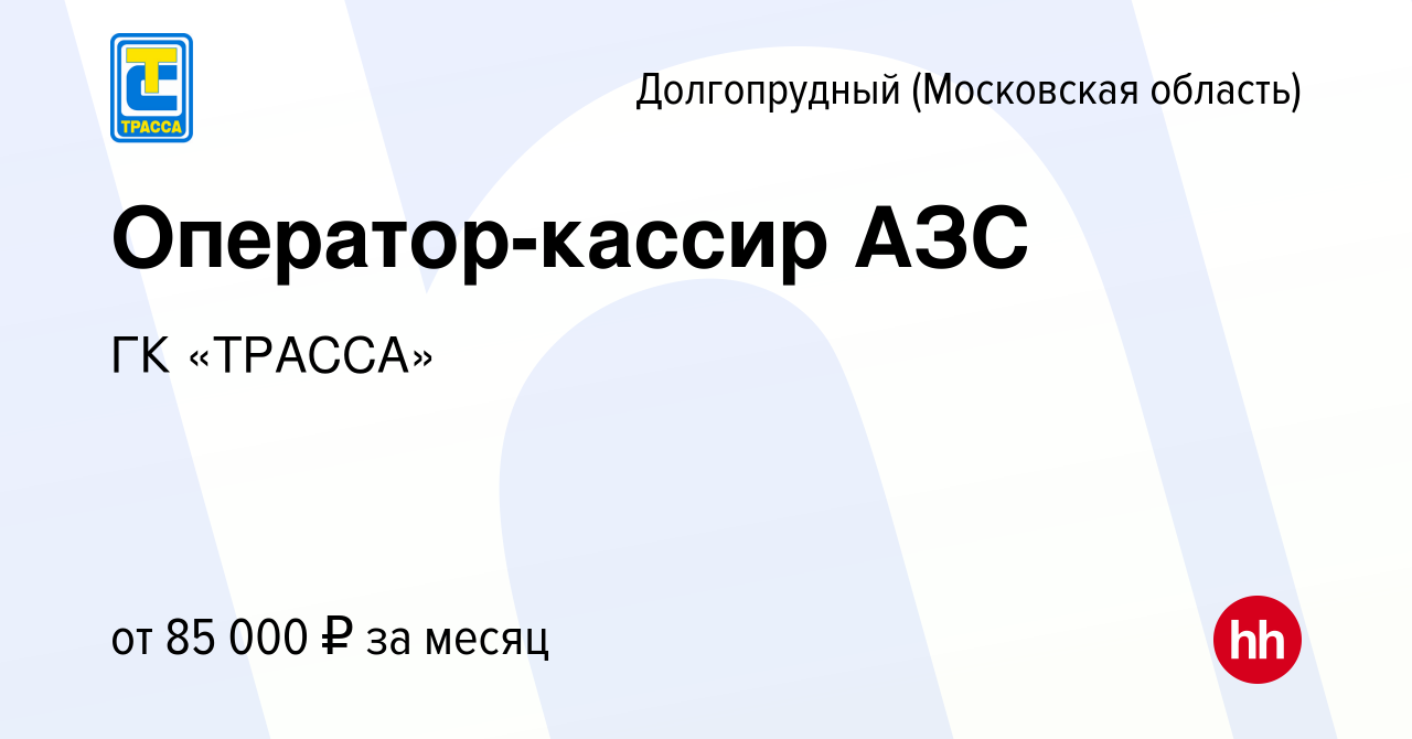 Вакансия Оператор-кассир АЗС в Долгопрудном, работа в компании ГК «ТРАССА»