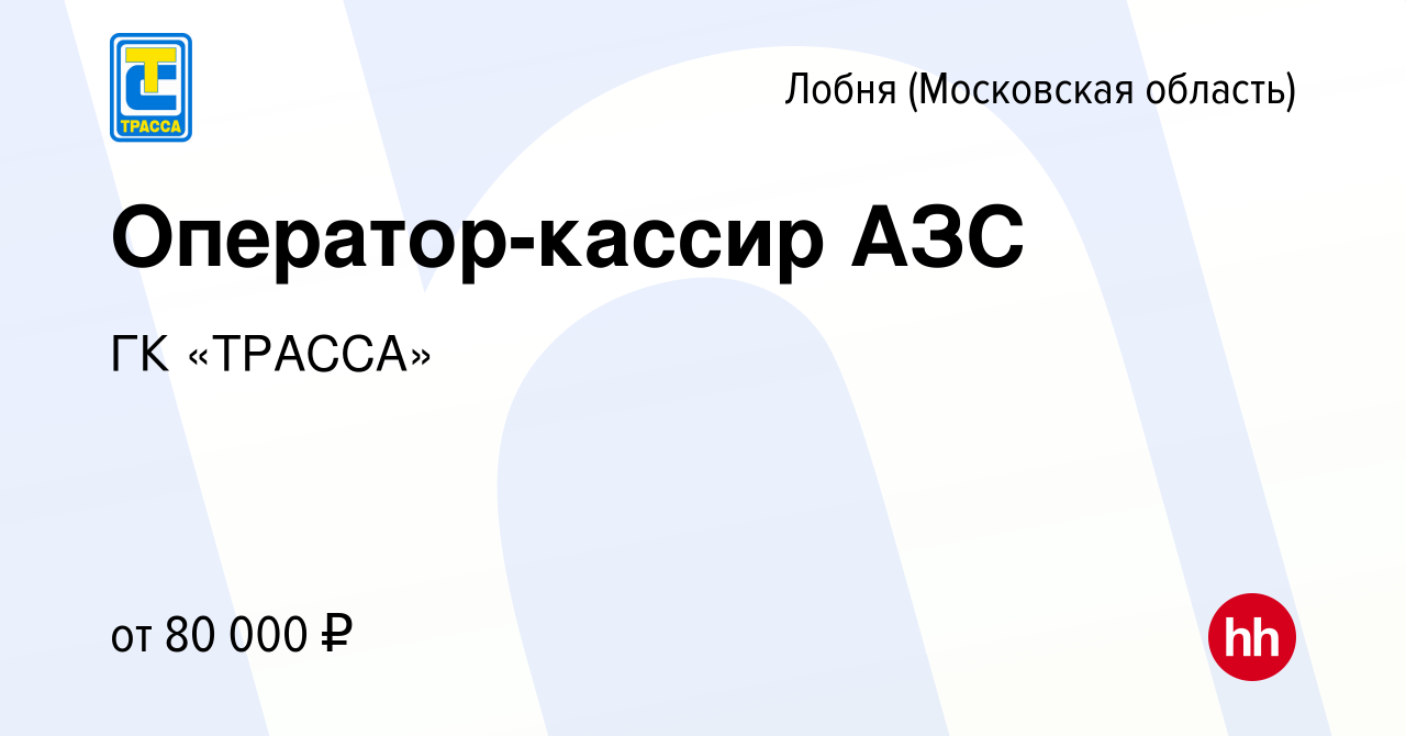 Вакансия Оператор-кассир АЗС в Лобне, работа в компании ГК «ТРАССА»