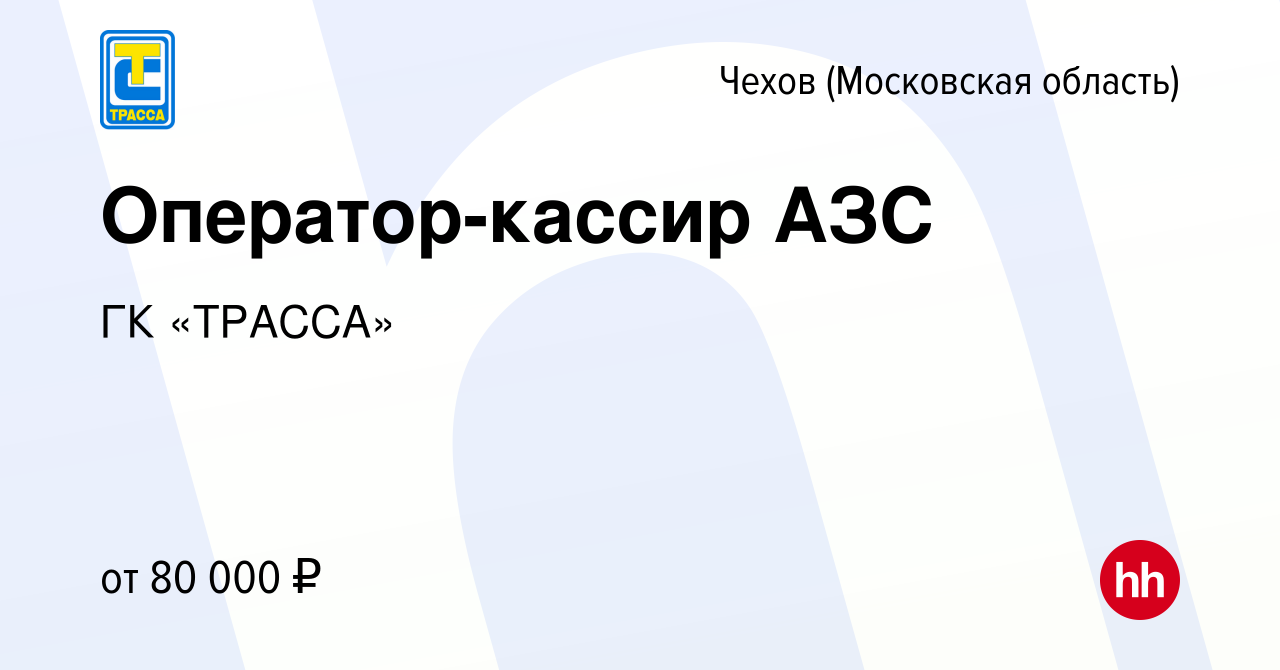 Вакансия Оператор-кассир АЗС в Чехове, работа в компании ГК «ТРАССА»