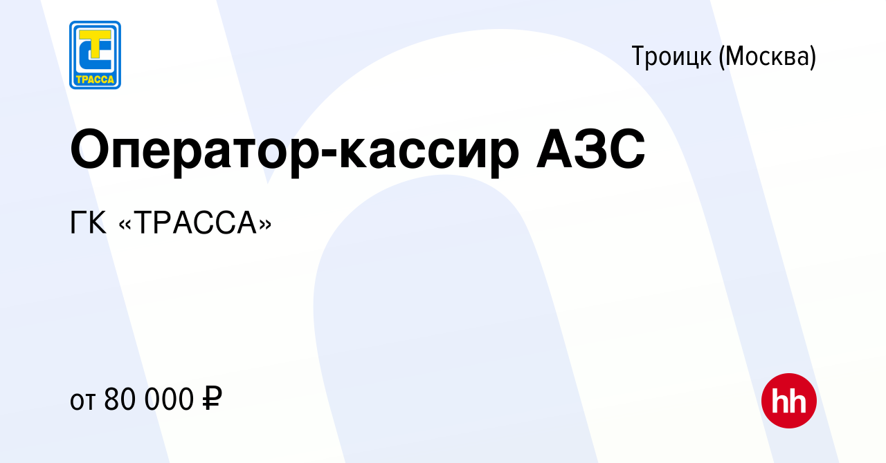 Вакансия Оператор-кассир АЗС в Троицке, работа в компании ГК «ТРАССА»