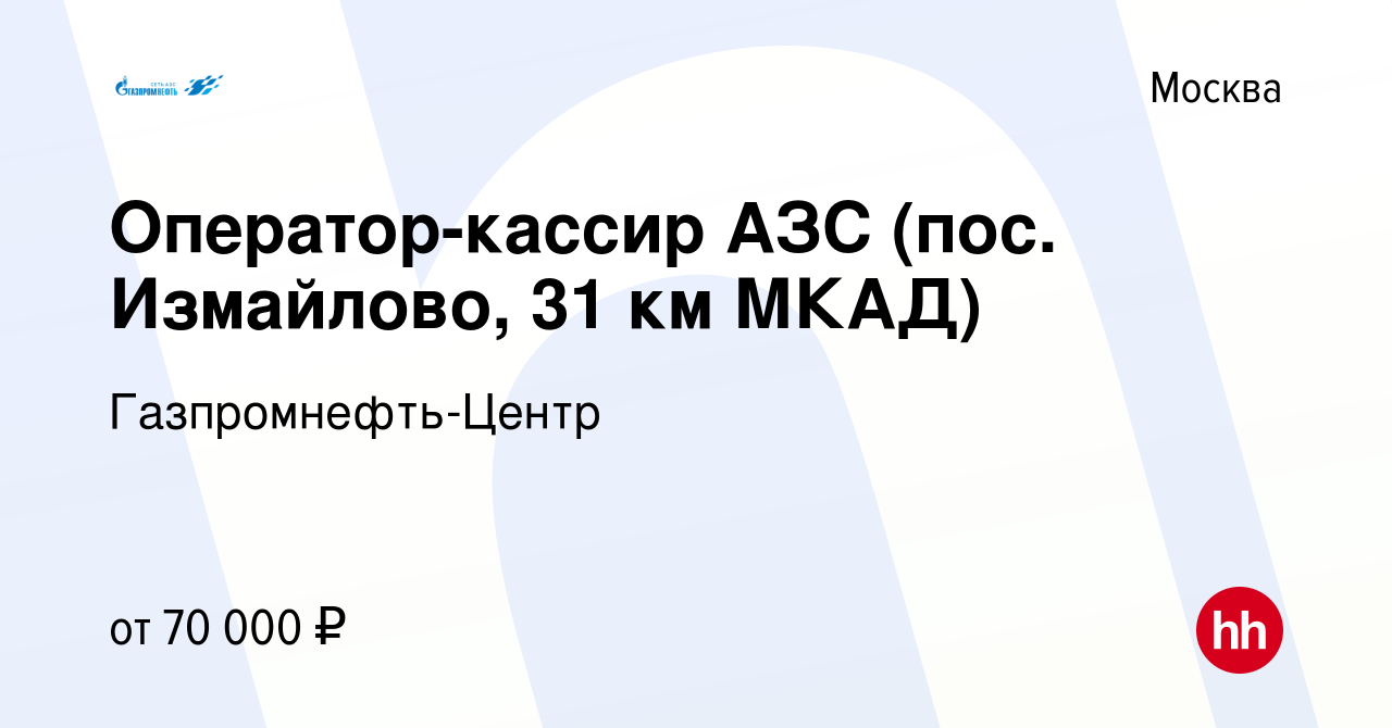 Вакансия Оператор-кассир АЗС (пос. Измайлово, 31 км МКАД) в Москве, работа  в компании Гaзпромнефть-Центр (вакансия в архиве c 24 августа 2023)