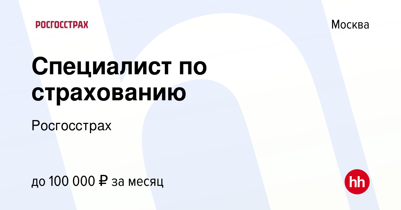 Вакансия Специалист по страхованию в Москве, работа в компании Росгосстрах  (вакансия в архиве c 27 июня 2023)