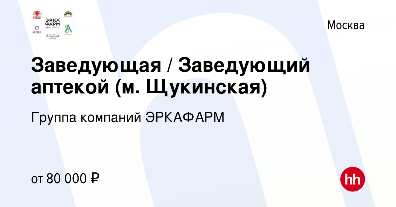 Вакансия Заведующая / Заведующий аптекой (м. Щукинская) в Москве, работа в  компании Группа компаний ЭРКАФАРМ (вакансия в архиве c 29 марта 2023)