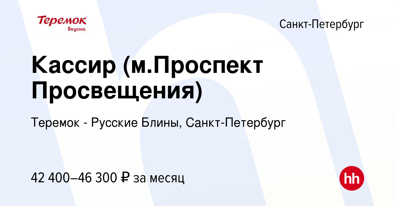 Вакансия Кассир (м.Проспект Просвещения) в Санкт-Петербурге, работа в  компании Теремок - Русские Блины, Санкт-Петербург (вакансия в архиве c 18  июня 2023)