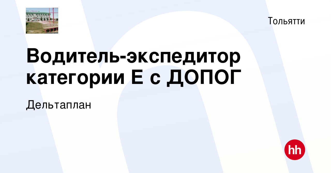 Вакансия Водитель-экспедитор категории Е с ДОПОГ в Тольятти, работа в  компании Дельтаплан (вакансия в архиве c 19 апреля 2023)