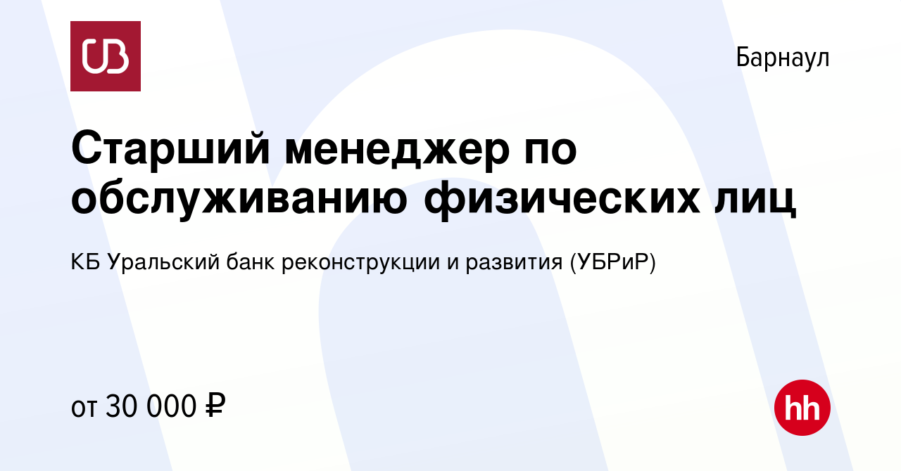 Вакансия Старший менеджер по обслуживанию физических лиц в Барнауле, работа  в компании КБ Уральский банк реконструкции и развития (УБРиР) (вакансия в  архиве c 11 апреля 2023)