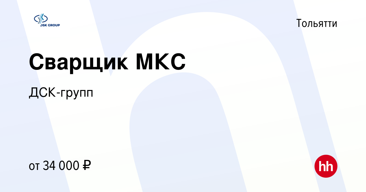 Вакансия Сварщик МКС в Тольятти, работа в компании ДСК-групп (вакансия в  архиве c 19 апреля 2023)