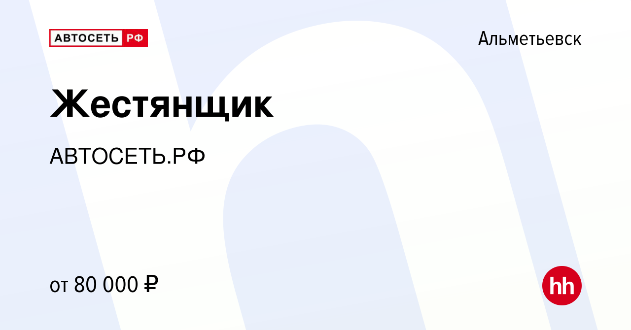 Вакансия Жестянщик в Альметьевске, работа в компании АВТОСЕТЬ.РФ (вакансия  в архиве c 19 сентября 2023)