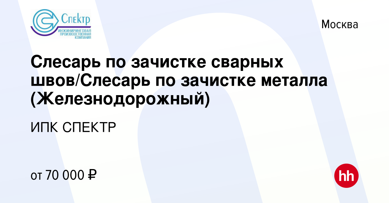 Вакансия Слесарь по зачистке сварных швов/Слесарь по зачистке металла ( Железнодорожный) в Москве, работа в компании ИПК СПЕКТР (вакансия в архиве  c 19 апреля 2023)