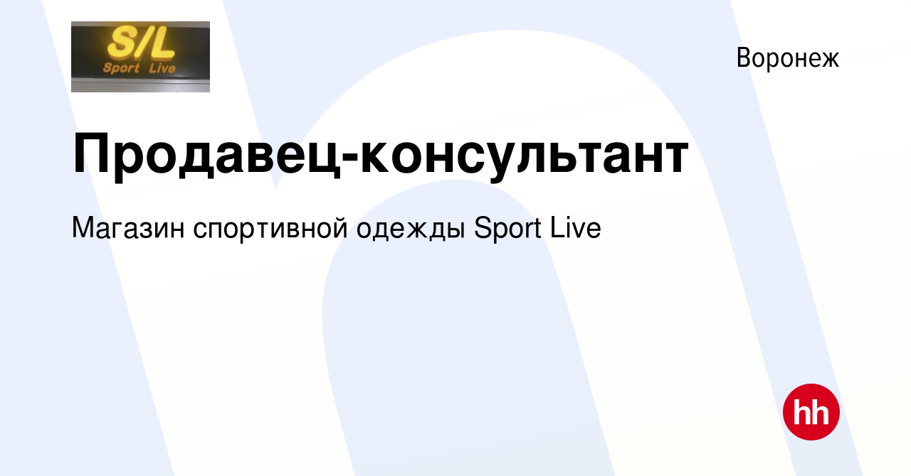 Вакансия Продавец-консультант в Воронеже, работа в компании Магазин  спортивной одежды Sport Live (вакансия в архиве c 19 апреля 2023)