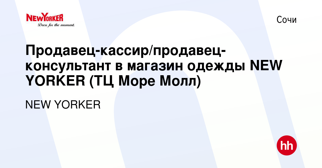 Вакансия Продавец-кассир/продавец-консультант в магазин одежды NEW YORKER  (ТЦ Море Молл) в Сочи, работа в компании NEW YORKER