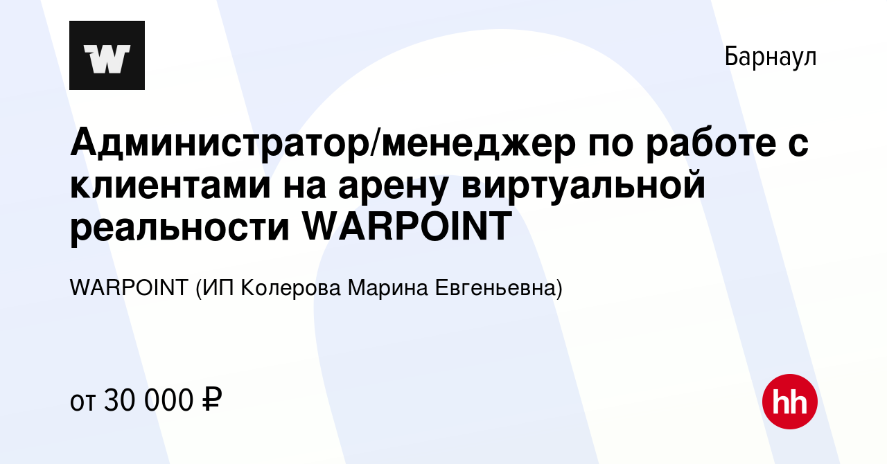 Вакансия Администратор/менеджер по работе с клиентами на арену виртуальной  реальности WARPOINT в Барнауле, работа в компании WARPOINT (ИП Колерова  Марина Евгеньевна) (вакансия в архиве c 18 мая 2023)