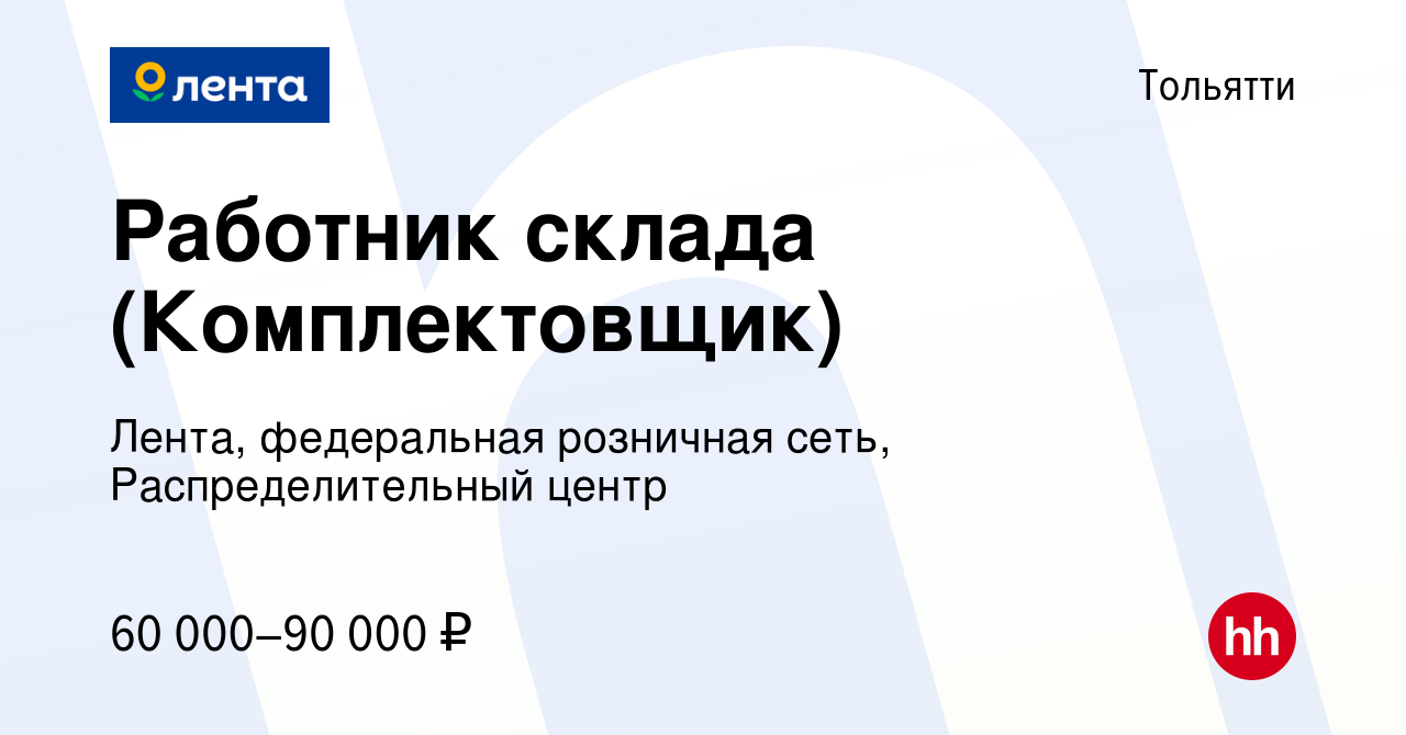 Вакансия Работник склада (Комплектовщик) в Тольятти, работа в компании  Лента, федеральная розничная сеть, Распределительный центр (вакансия в  архиве c 22 апреля 2024)