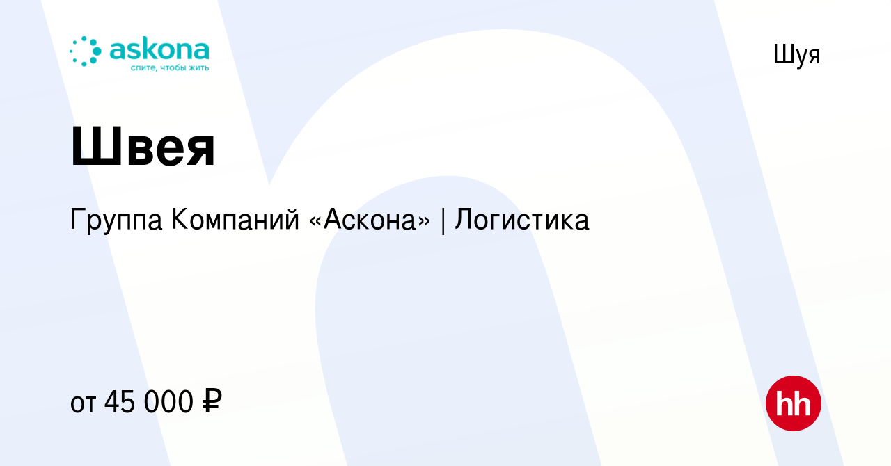 Вакансия Швея в Шуе, работа в компании Группа Компаний «Аскона» | Логистика  (вакансия в архиве c 19 мая 2023)