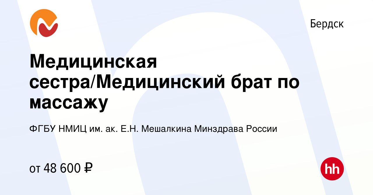 Вакансия Медицинская сестра/Медицинский брат по массажу в Бердске, работа в  компании ФГБУ НМИЦ им. ак. Е.Н. Мешалкина Минздрава России (вакансия в  архиве c 31 мая 2023)