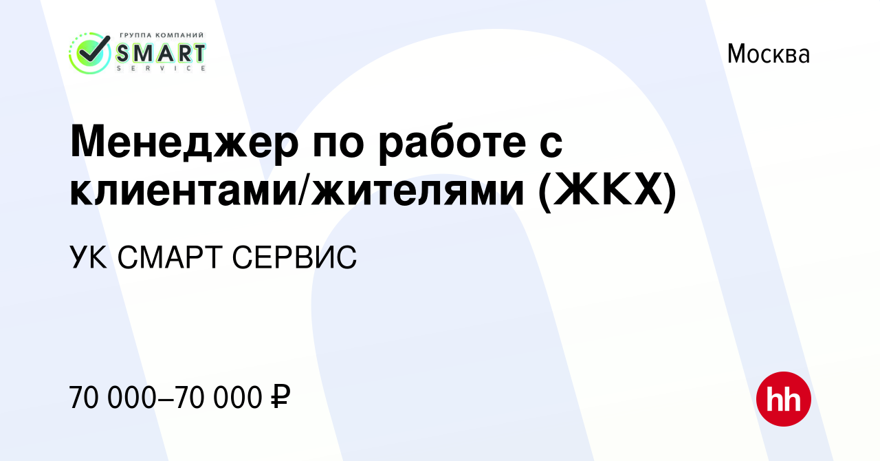 Вакансия Менеджер по работе с клиентами/жителями (ЖКХ) в Москве, работа в  компании УК СМАРТ СЕРВИС (вакансия в архиве c 19 апреля 2023)