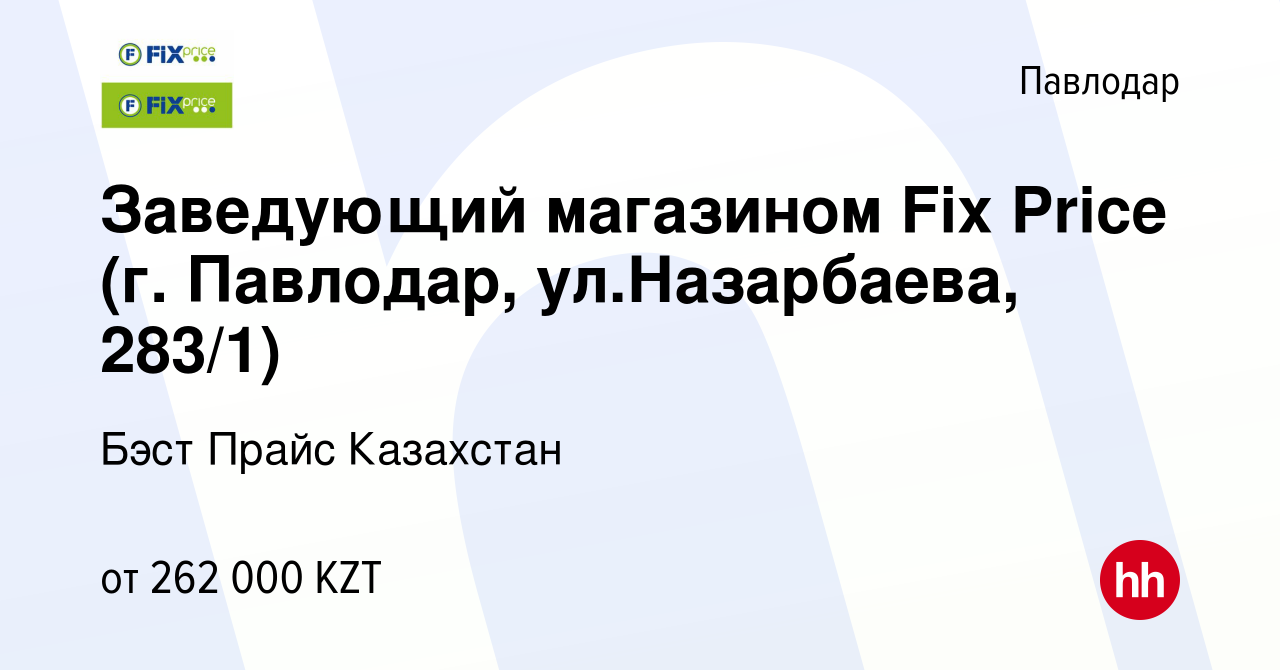 Вакансия Заведующий магазином Fix Price (г. Павлодар, ул.Назарбаева, 283/1)  в Павлодаре, работа в компании Бэст Прайс Казахстан (вакансия в архиве c 19  апреля 2023)