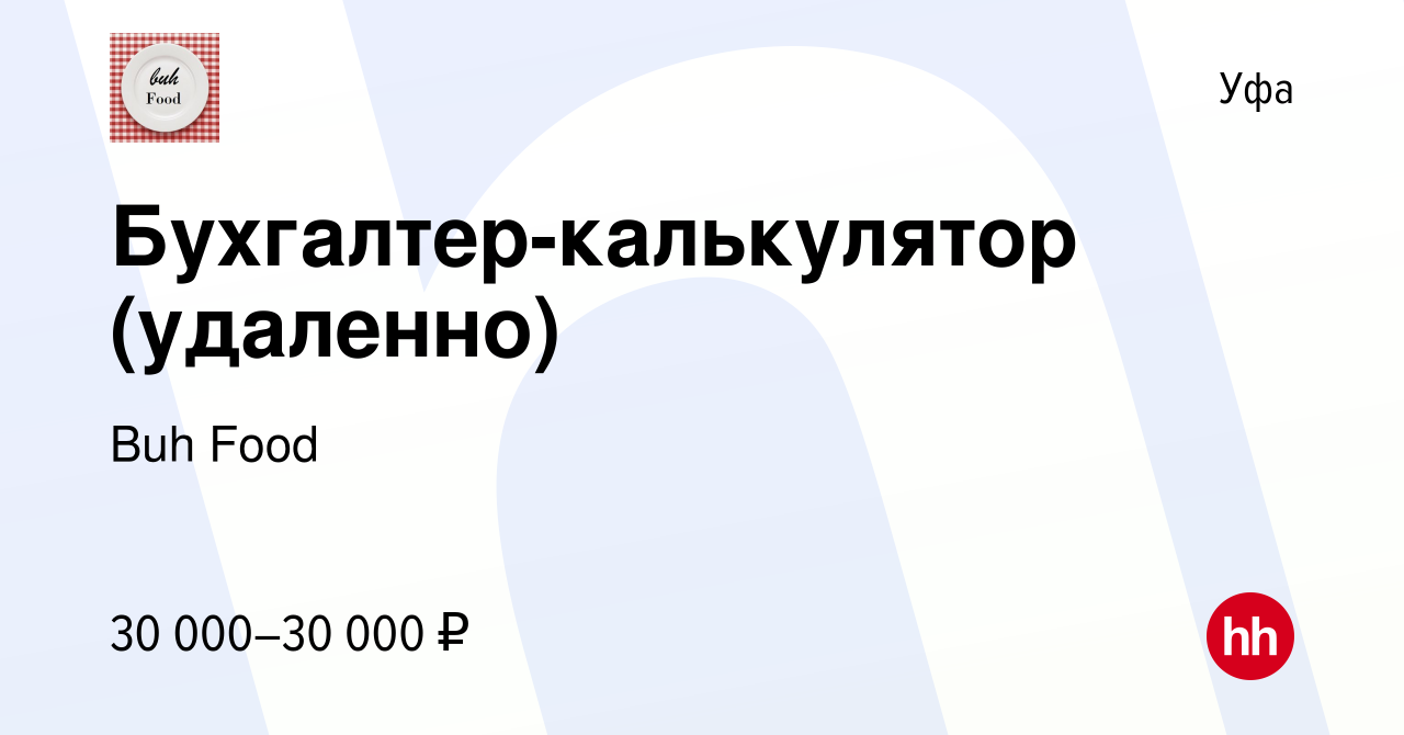 Вакансия Бухгалтер-калькулятор (удаленно) в Уфе, работа в компании Buh Food  (вакансия в архиве c 19 апреля 2023)