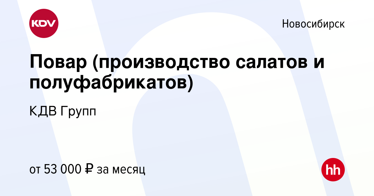 Вакансия Повар (производство салатов и полуфабрикатов) в Новосибирске,  работа в компании КДВ Групп (вакансия в архиве c 5 сентября 2023)