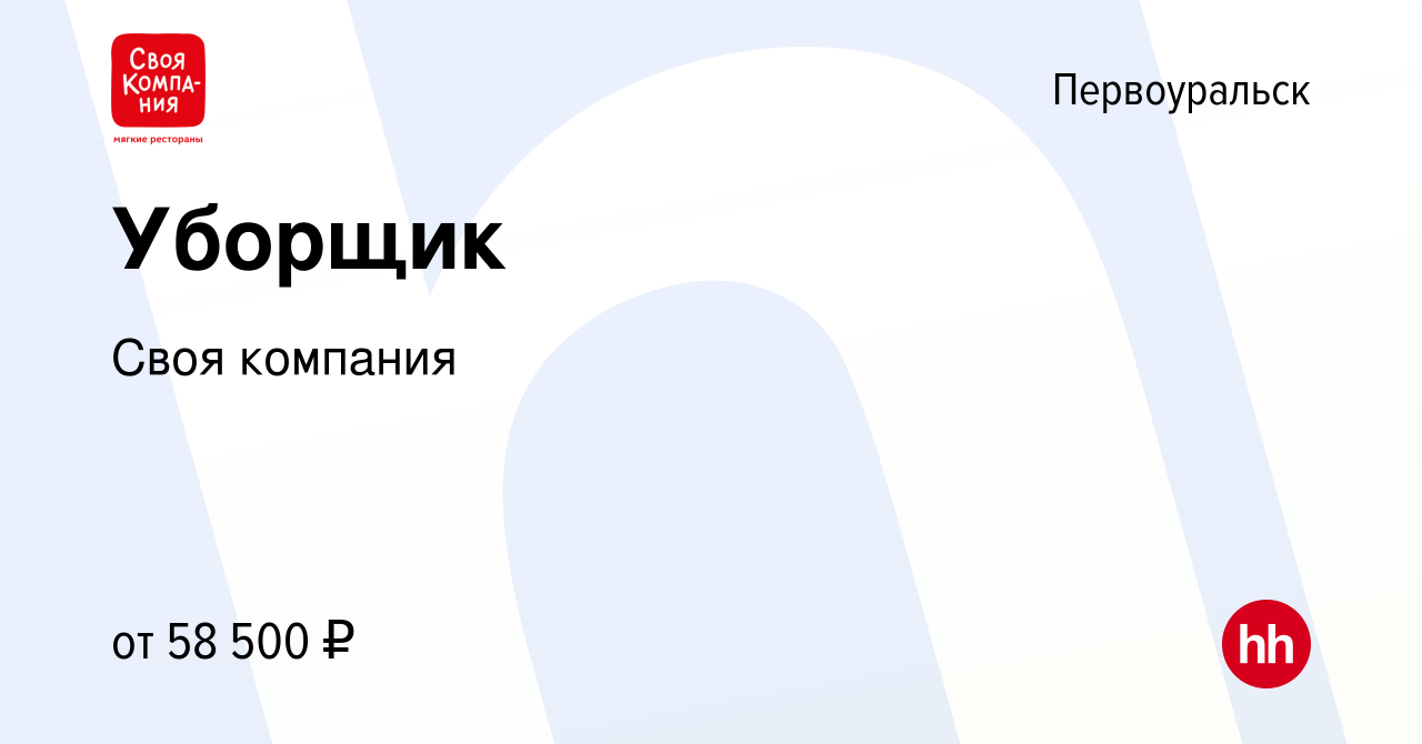 Вакансия Уборщик в Первоуральске, работа в компании Своя компания (вакансия  в архиве c 10 апреля 2023)