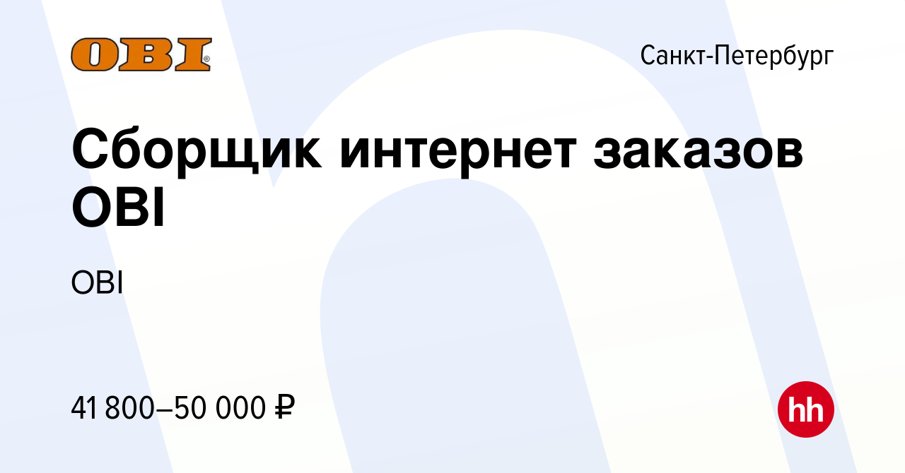 Вакансия Сборщик интернет заказов OBI в Санкт-Петербурге, работа в компании  OBI (вакансия в архиве c 2 июля 2023)