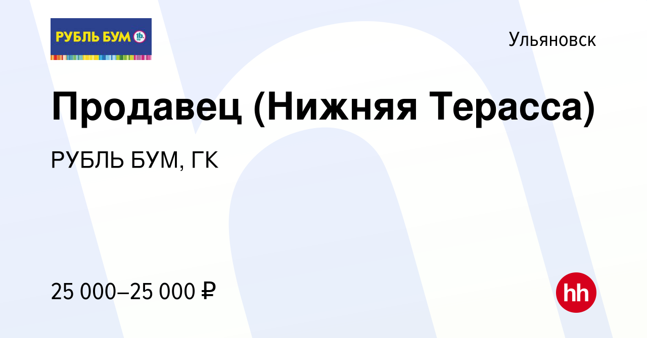 Вакансия Продавец (Нижняя Терасса) в Ульяновске, работа в компании РУБЛЬ  БУМ, ГК (вакансия в архиве c 21 июня 2023)