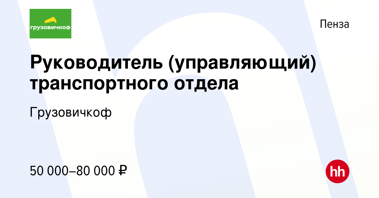 Вакансия Руководитель (управляющий) транспортного отдела в Пензе, работа в  компании Грузовичкоф (вакансия в архиве c 19 апреля 2023)