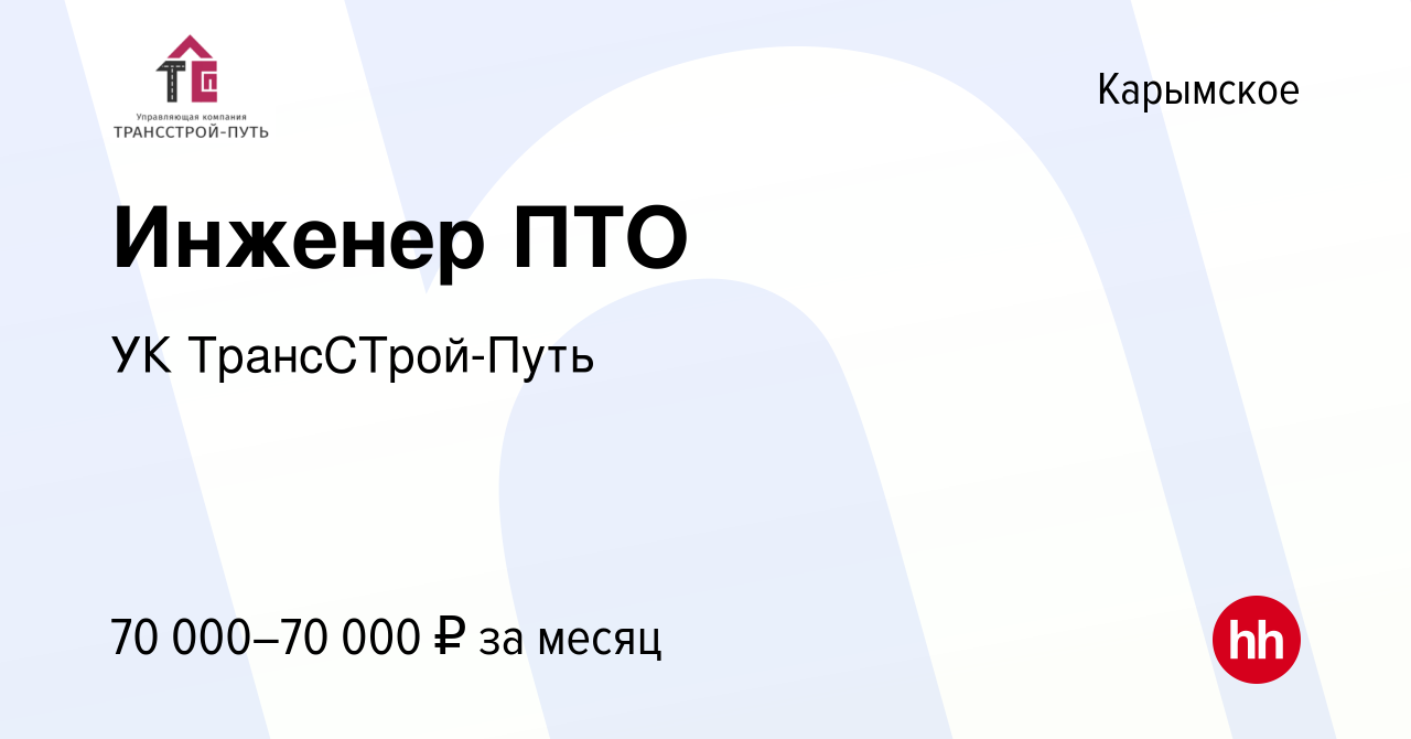 Вакансия Инженер ПТО в Карымском, работа в компании УК ТрансСТрой-Путь  (вакансия в архиве c 19 апреля 2023)