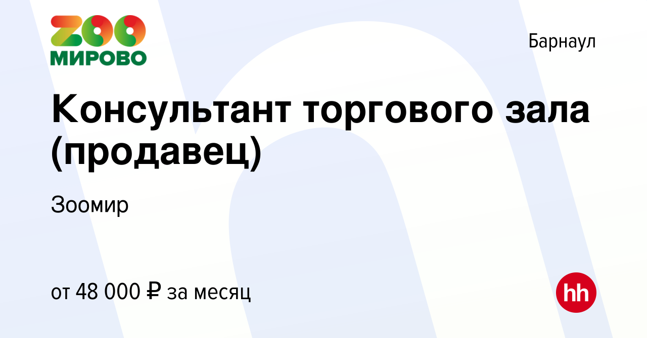 Вакансия Консультант торгового зала (продавец) в Барнауле, работа в  компании Зоомир (вакансия в архиве c 26 мая 2024)