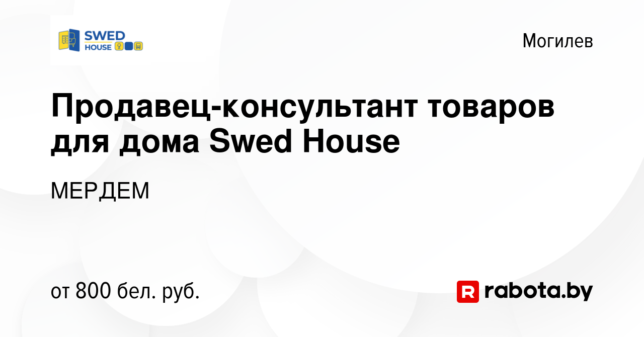 Вакансия Продавец-консультант товаров для дома Swed House в Могилеве,  работа в компании МЕРДЕМ (вакансия в архиве c 11 апреля 2023)