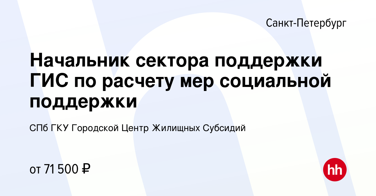 Вакансия Начальник сектора поддержки ГИС по расчету мер социальной