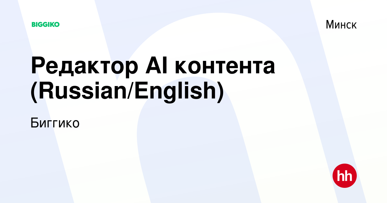 Вакансия Редактор AI контента (Russian/English) в Минске, работа в компании  Биггико (вакансия в архиве c 19 апреля 2023)