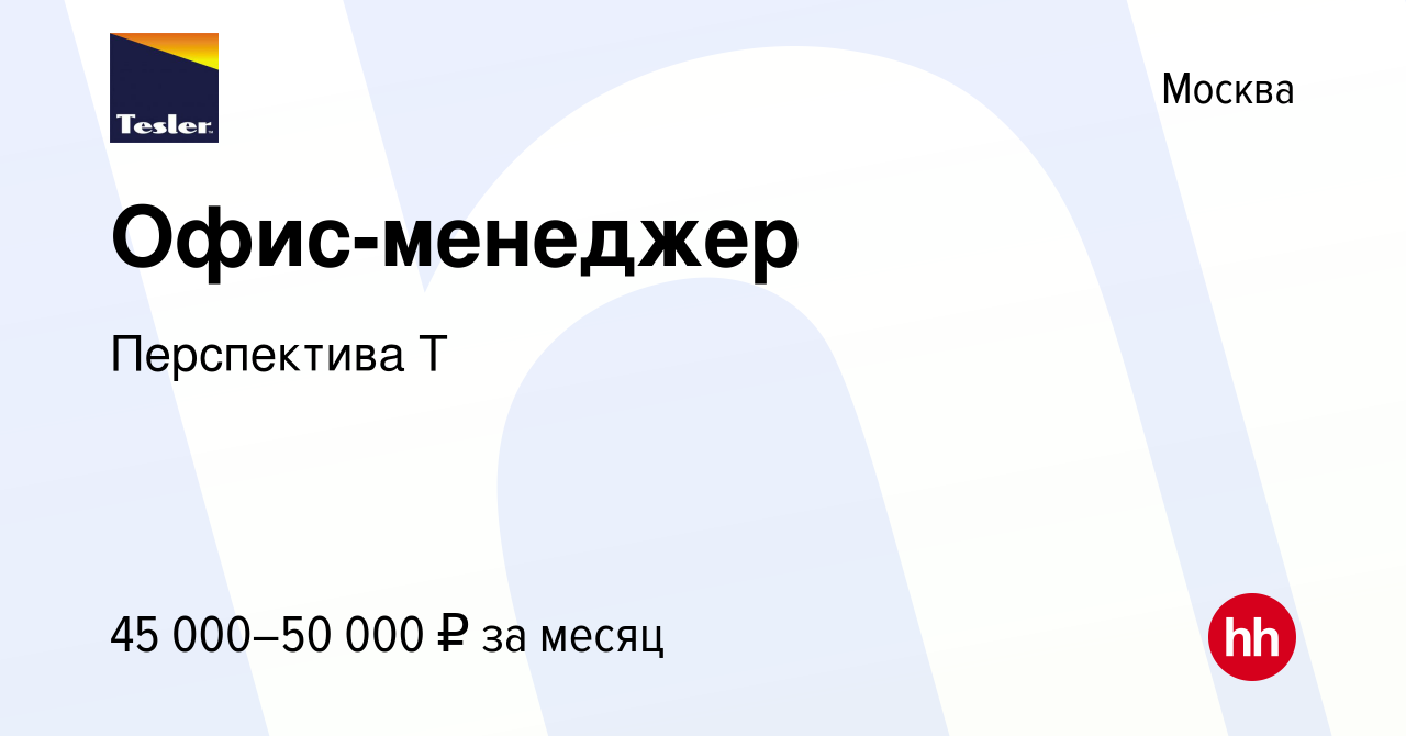 Вакансия Офис-менеджер в Москве, работа в компании Перспектива Т (вакансия  в архиве c 15 мая 2023)