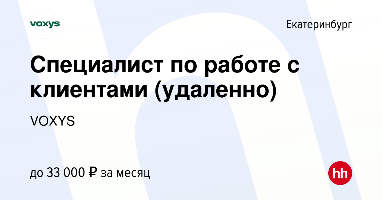 Вакансия Специалист по работе с клиентами (удаленно) в Екатеринбурге, работа  в компании VOXYS (вакансия в архиве c 12 апреля 2023)