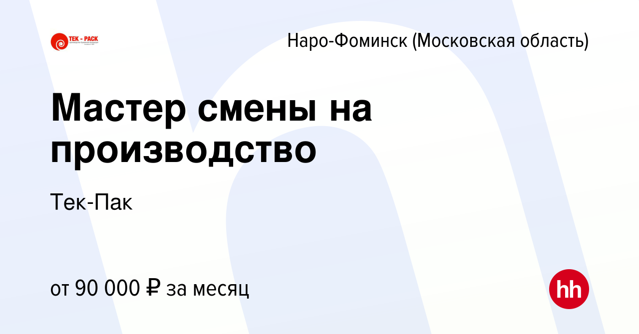 Вакансия Мастер смены на производство в Наро-Фоминске, работа в компании  Тек-Пак (вакансия в архиве c 19 мая 2023)